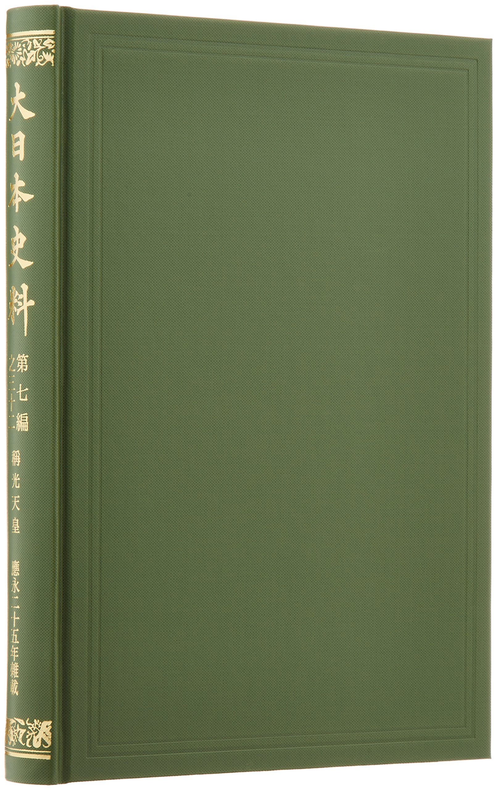 Amazon.co.jp: 大日本史料 第7編之32 : 東京大学史料編纂所: Japanese