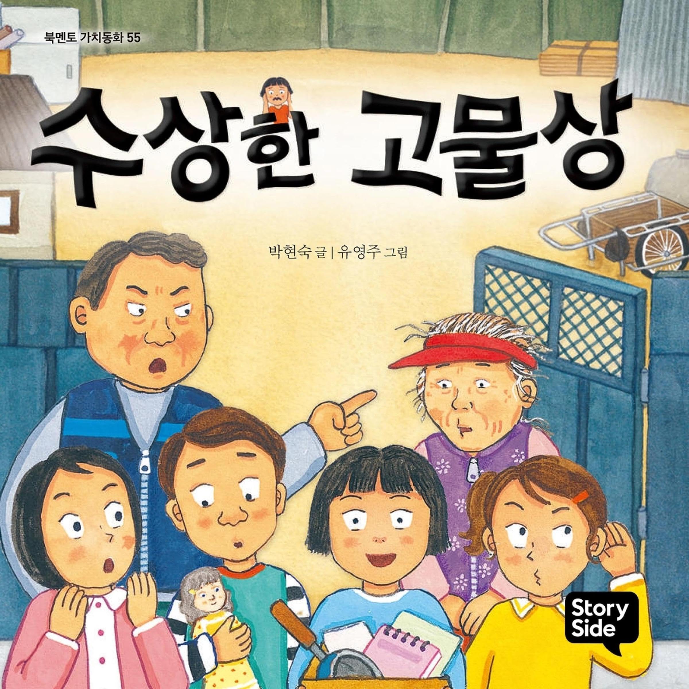 수상한 고물상 15