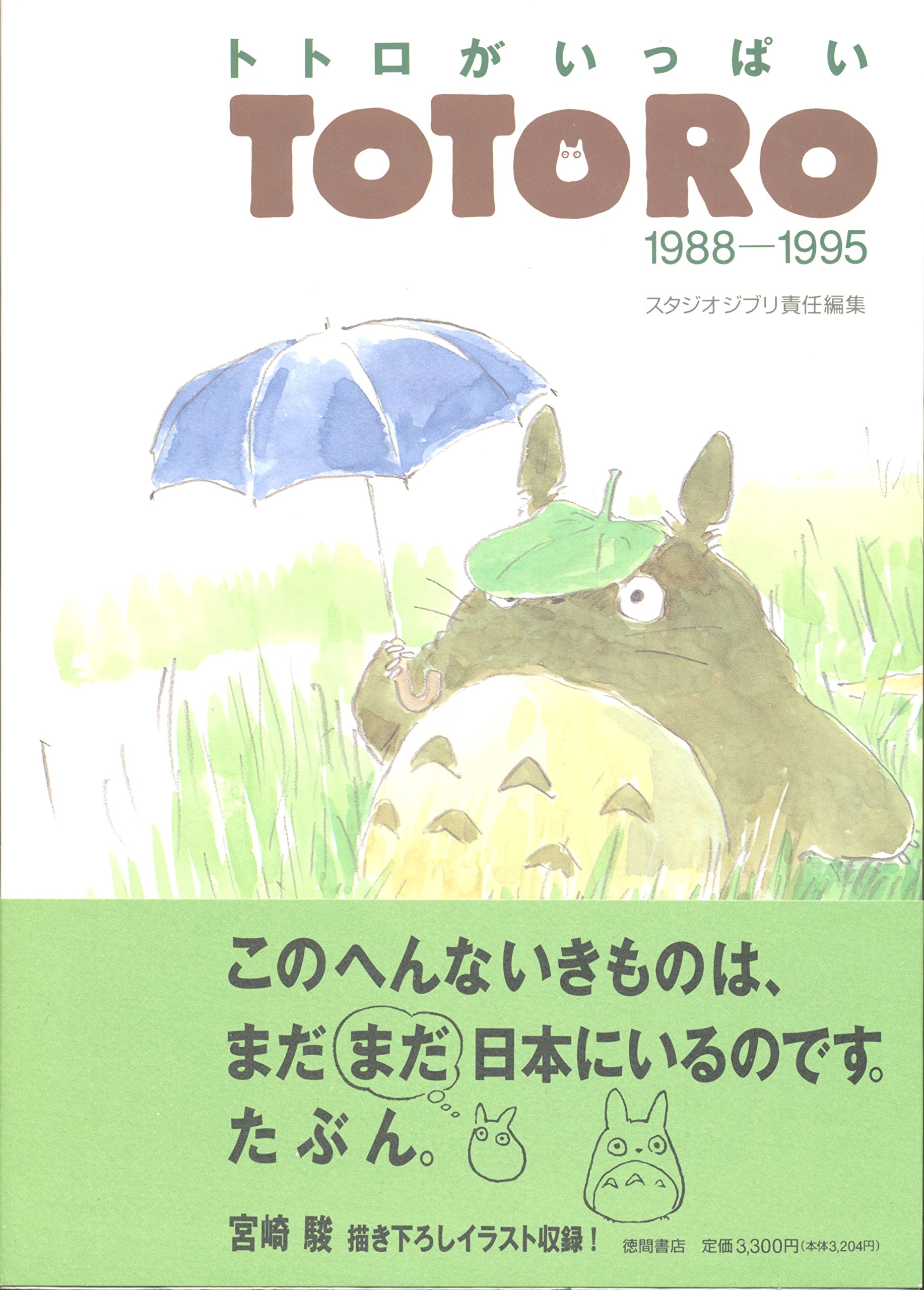 トトロがいっぱい Totoro 19 1995 スタジオジブリ 本 通販 Amazon