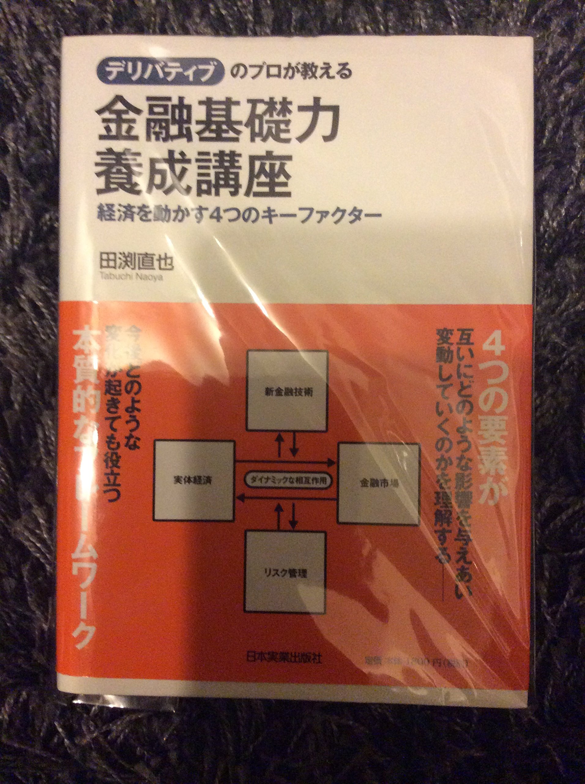 デリバティブ入門＆実践セミナー この1冊ですべてわかる デリバティブの基本 | 田渕 直也 |本