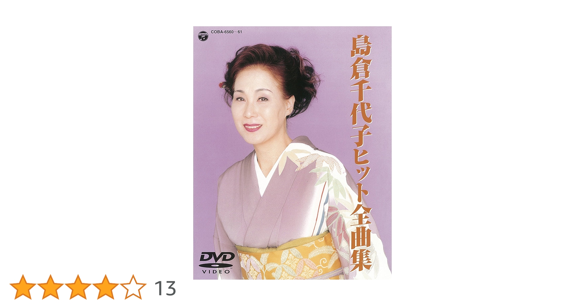 Amazon.co.jp: 島倉千代子ヒット全曲集 [DVD] : 島倉千代子: DVD