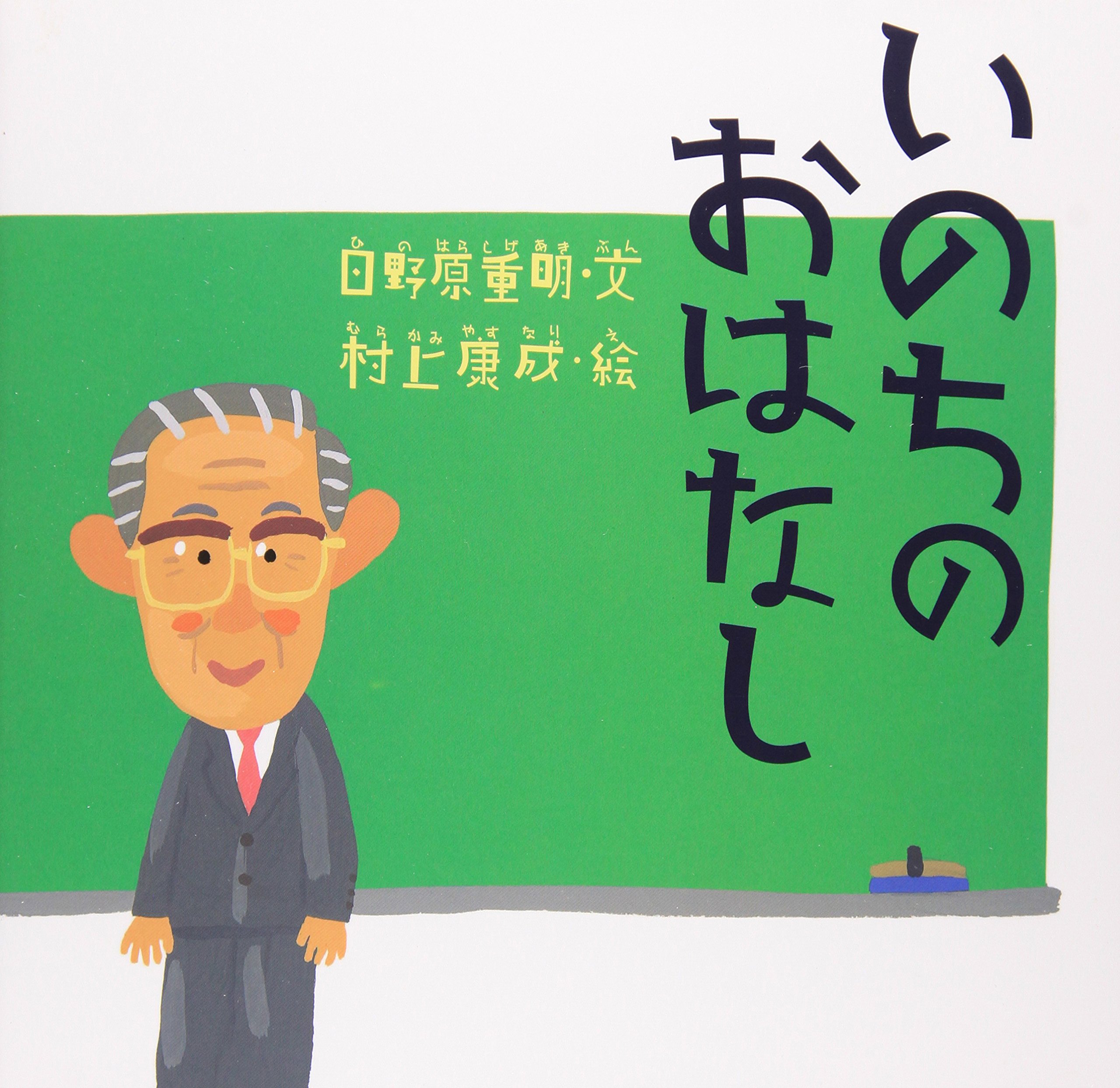 命の本 いのちのおはなし | 日野原 重明, 村上 康成 |本 | 通販 | Amazon