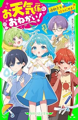 お天気係におねがい! 運動会を晴れにせよ! (角川つばさ文庫)