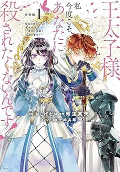 王太子様、私今度こそあなたに殺されたくないんです！ ～聖女に嵌められた貧乏令嬢、二度目は串刺し回避します！～ 分冊版(1)