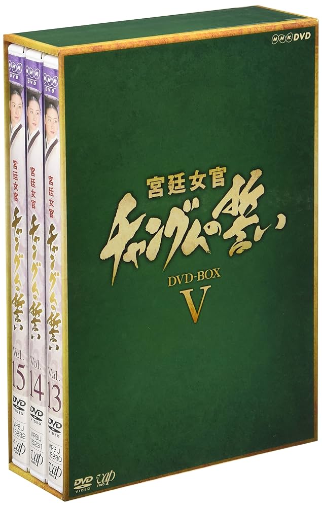 宮廷女官 チャングムの誓い DVDボックス Amazon.co.jp: 宮廷女官 チャングムの誓い DVD-BOX V : イ