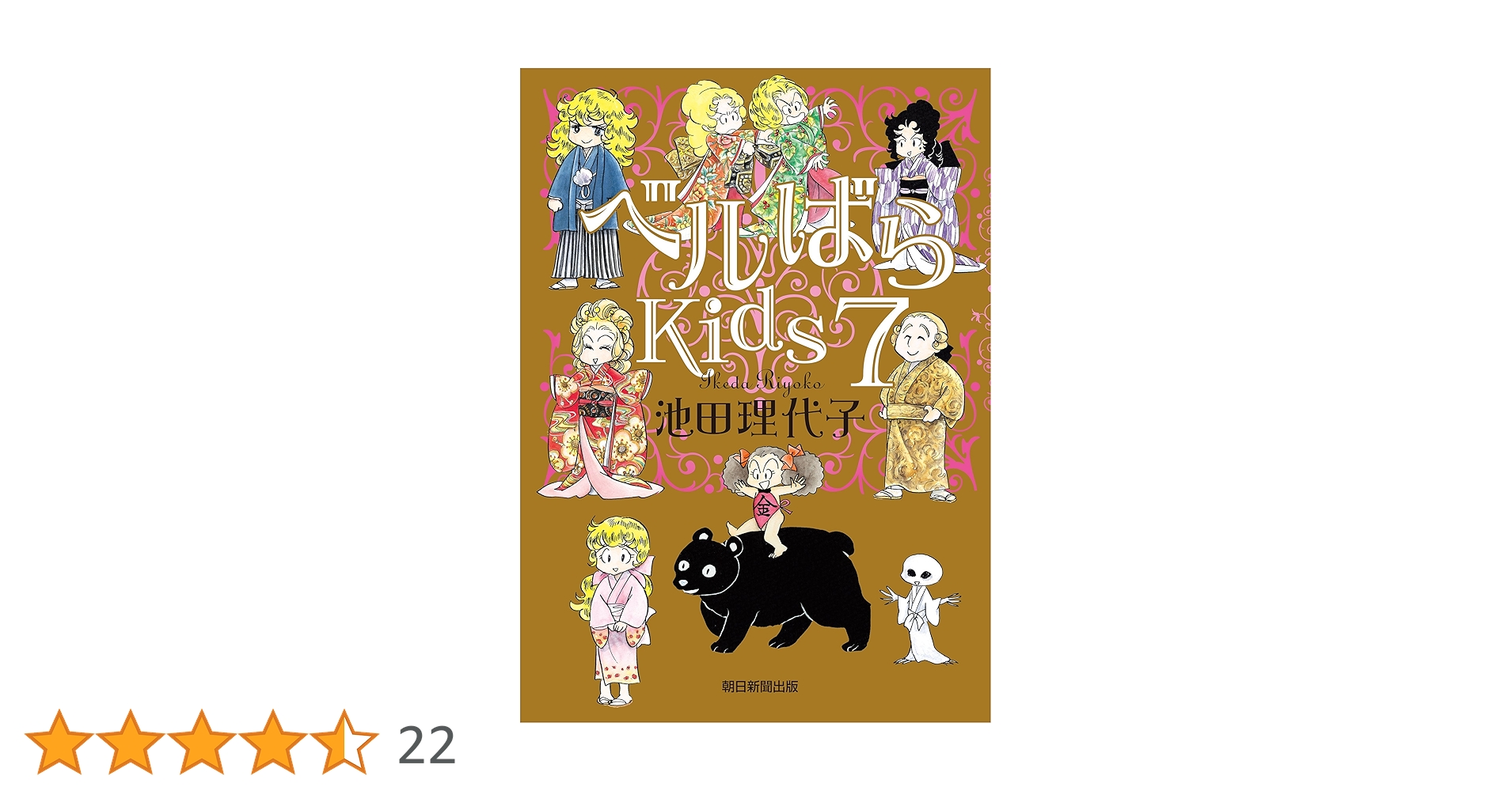 Amazon.co.jp: ベルばらKids7 eBook : 池田理代子: Kindleストア Amazon.co.jp: ベルばらKids7 eBook : 池田理代子: Kindleストア