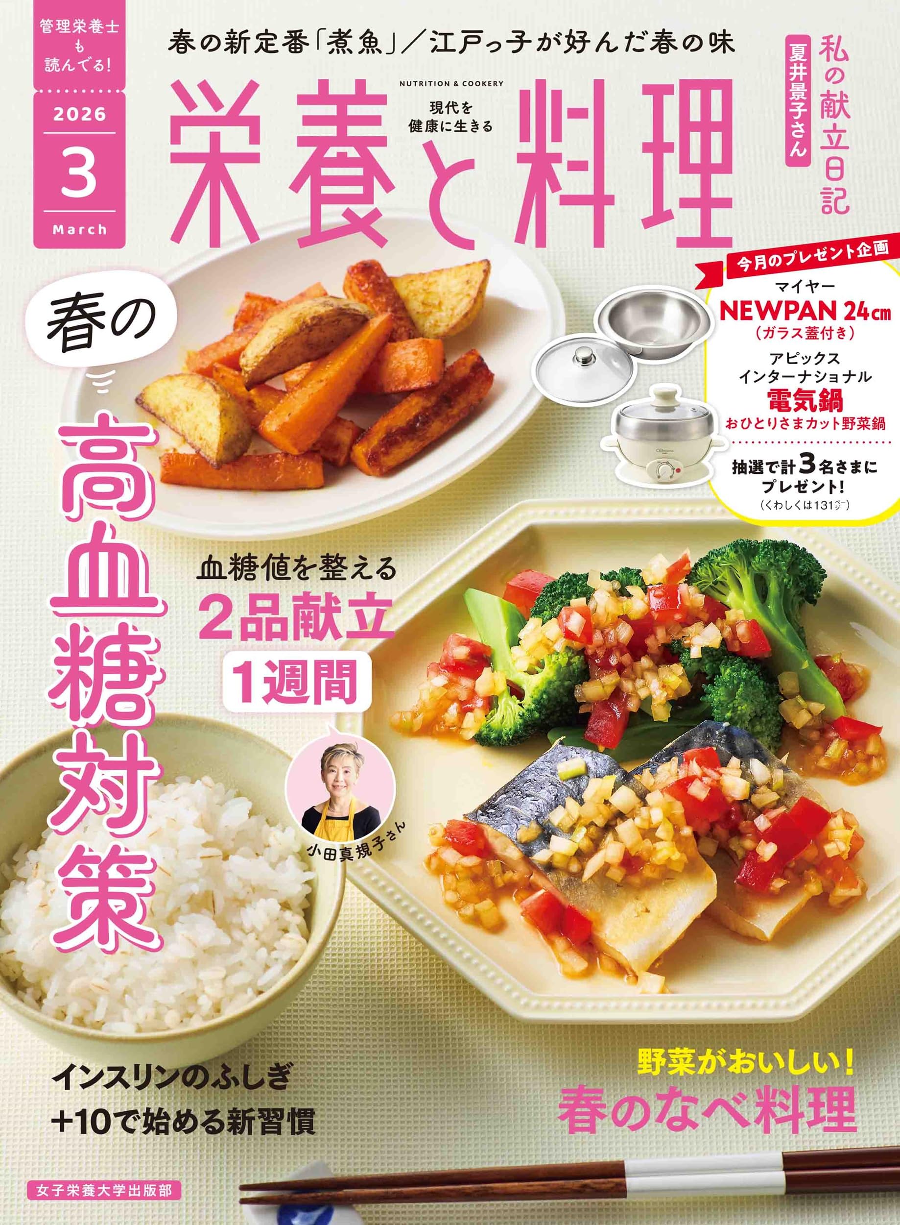 栄養と料理: 春の高血糖対策 (2026年3月号) | 女子栄養大学出版部 |本