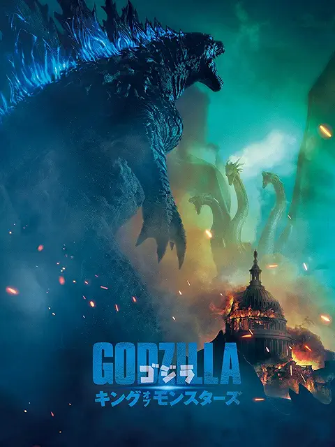 ゴジラ キング・オブ・モンスターズ