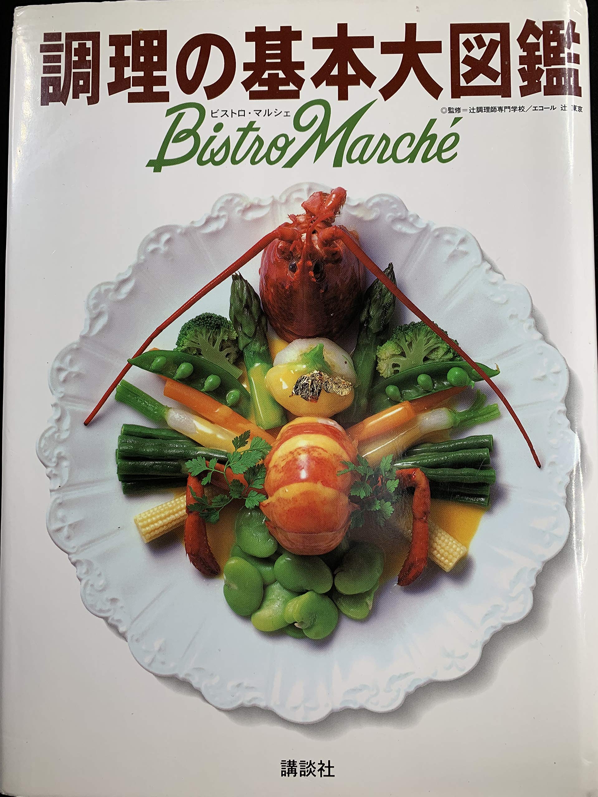 料理本 大図鑑 調理の基本大図鑑: BistroMarche | 辻調理師専門学校, エコール