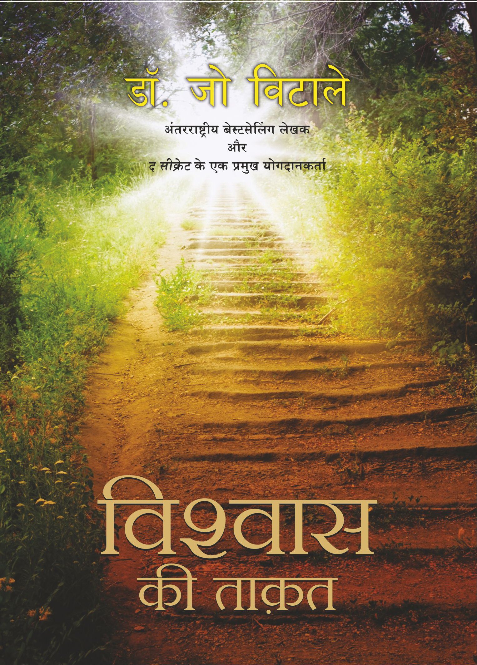 Vishwas ki Taqat (Hindi Edition)