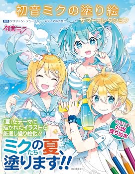 初音ミクの塗り絵 サマーコレクション