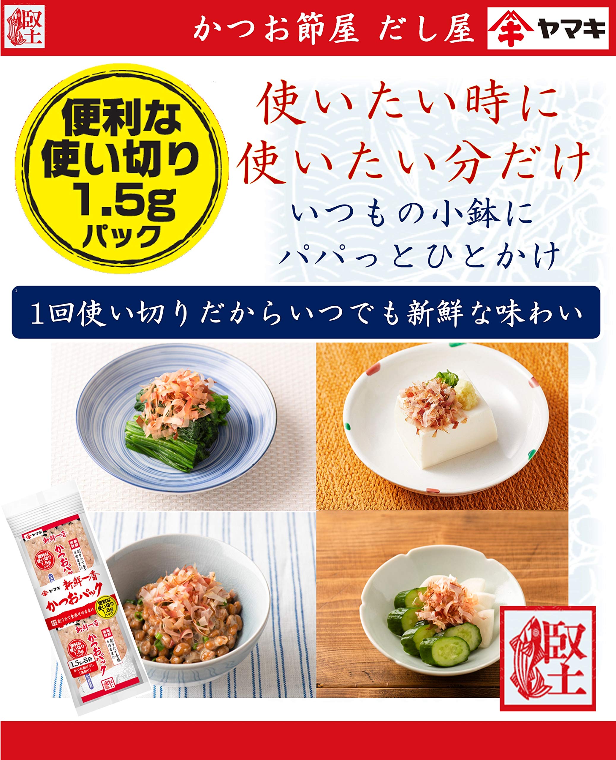 Amazon.co.jp: ヤマキ 新鮮一番使い切り鰹パック (1.5g×8P)×5個