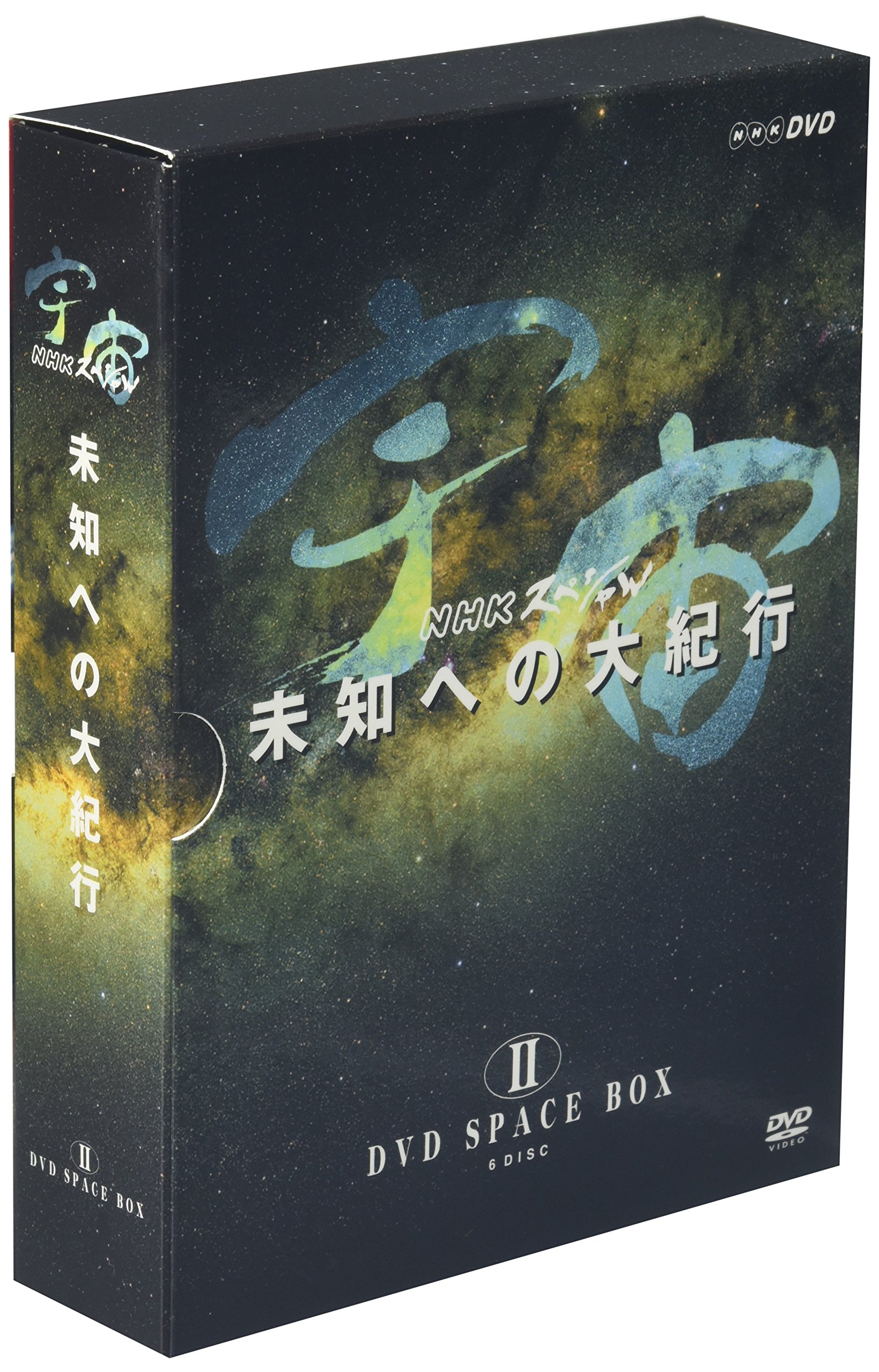 宇宙 未知への大紀行 DVD SPACE BOXⅡ〈6枚組〉 Amazon.co.jp: 宇宙 未知への大紀行 DVD SPACE BOX II : DVD