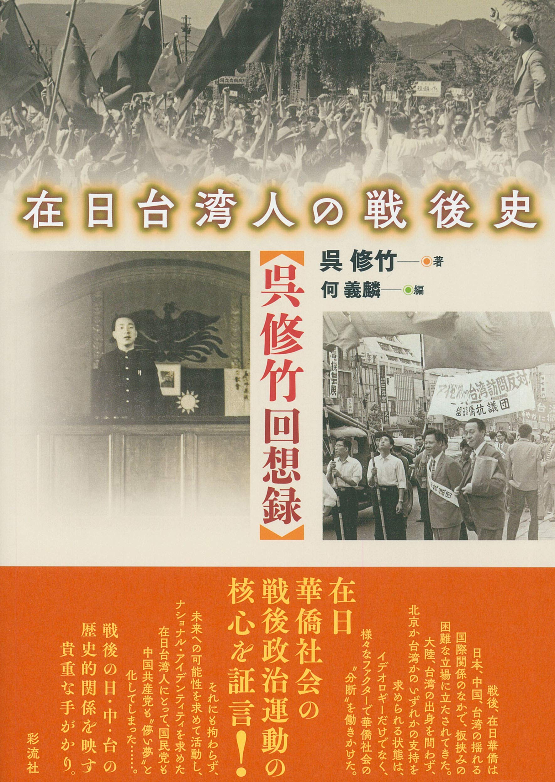Amazon.co.jp: 在日台湾人の戦後史: 呉修竹回想録 : 呉 修竹, 何 義麟