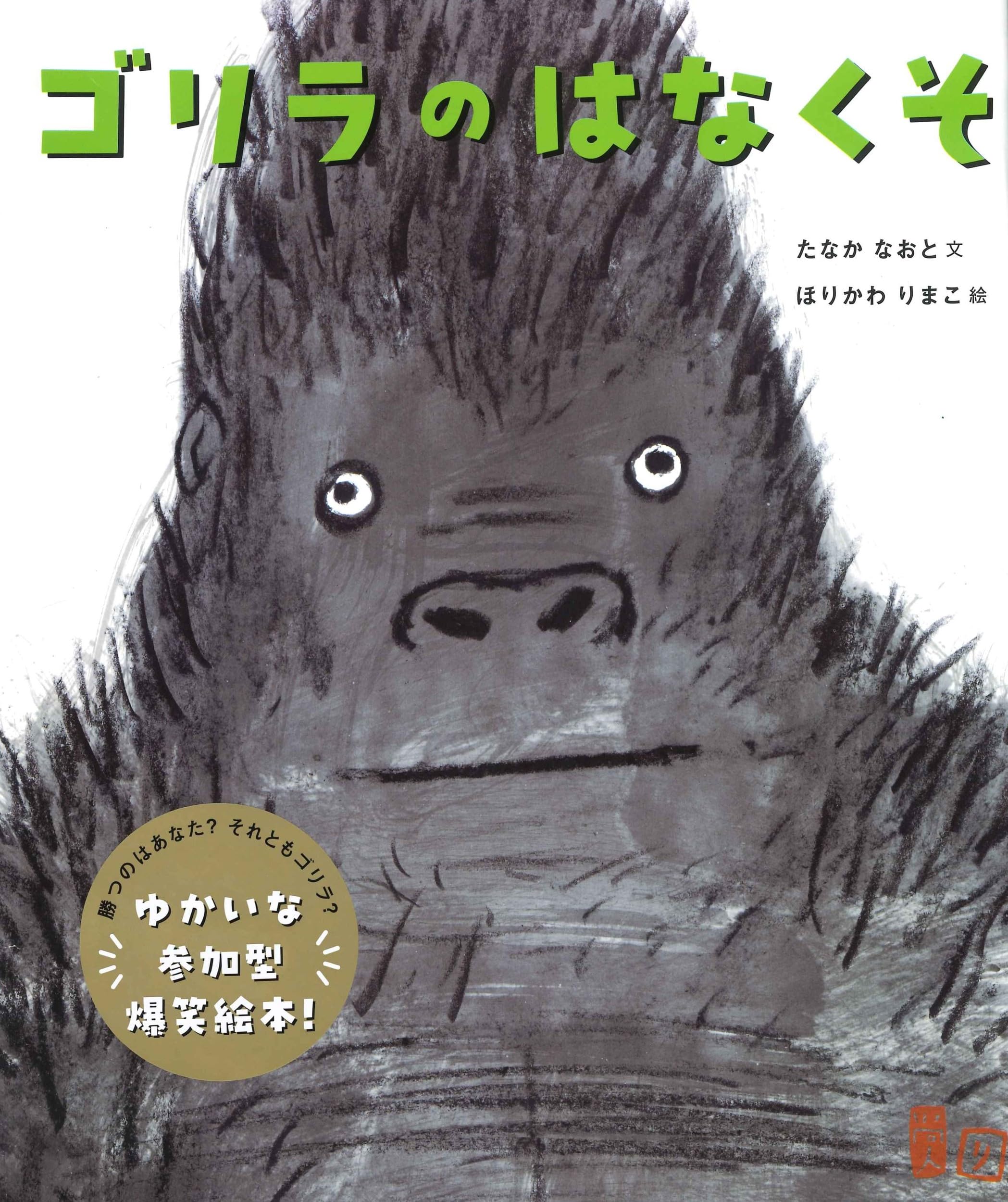 Amazon.co.jp: ゴリラのはなくそ : たなか なおと, ほりかわ りまこ: 本