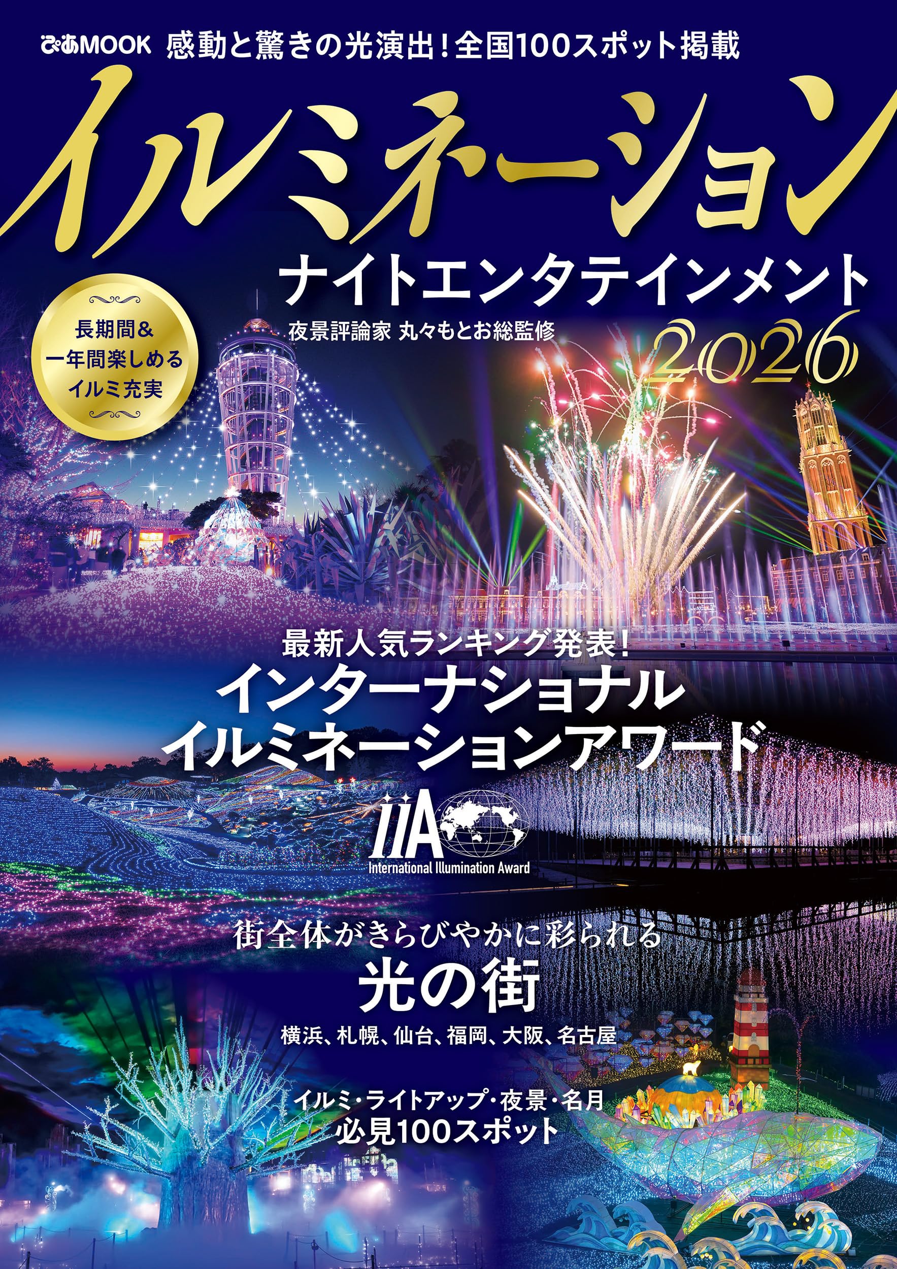 イルミネーション ナイトエンタテインメント2026 (ぴあMOOK) | ぴあ