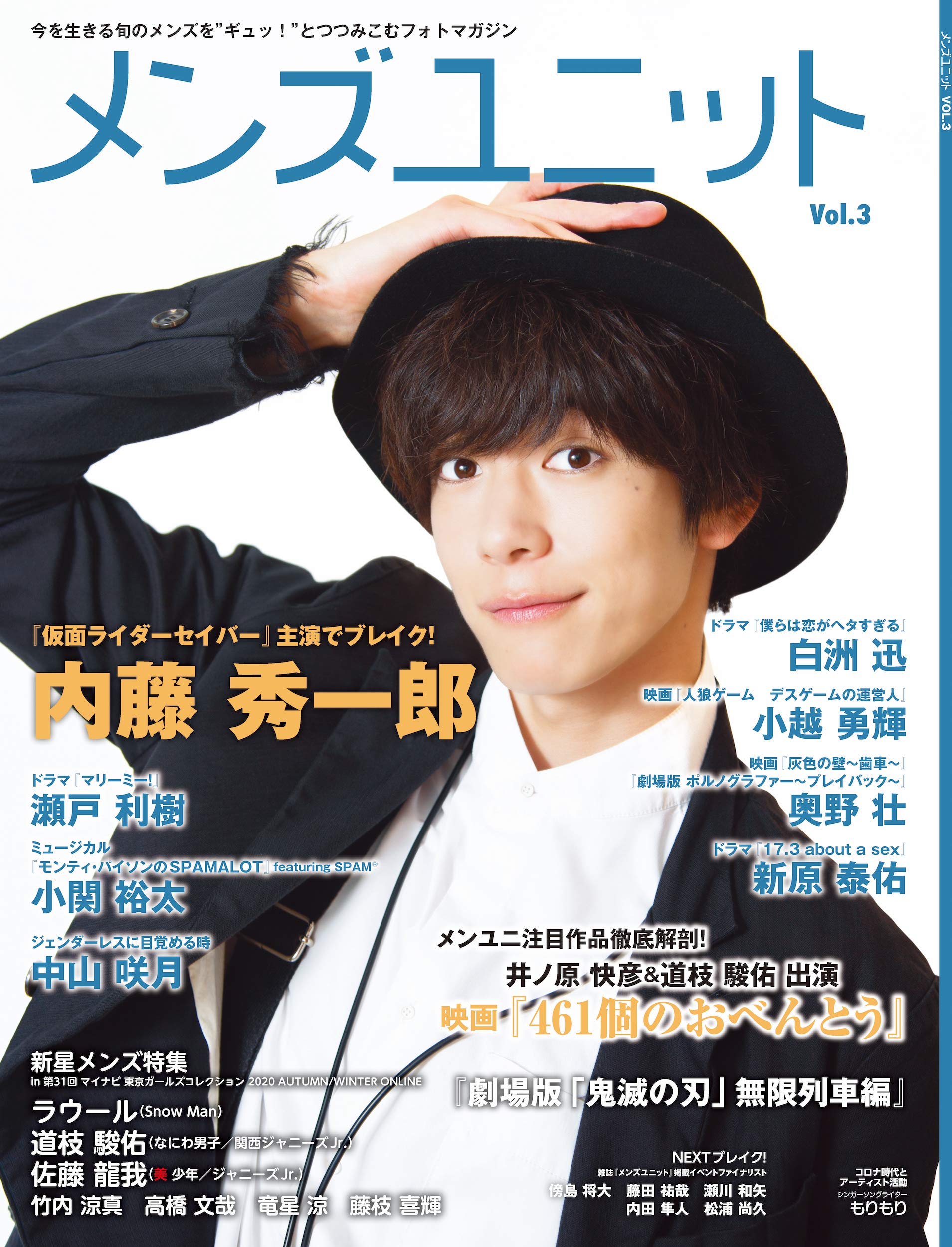 Amazon Co Jp メンズユニット Vol 3 井ノ原快彦 道枝駿佑 出演映画 461個のおべんとう 劇場版 鬼滅の刃 無限列車編 瀬戸利樹 マリーミー 新原泰佑 17 3 About A Sex 白洲迅 僕らは恋がヘタすぎる ラウール Snow Man 道枝駿佑 なにわ男子