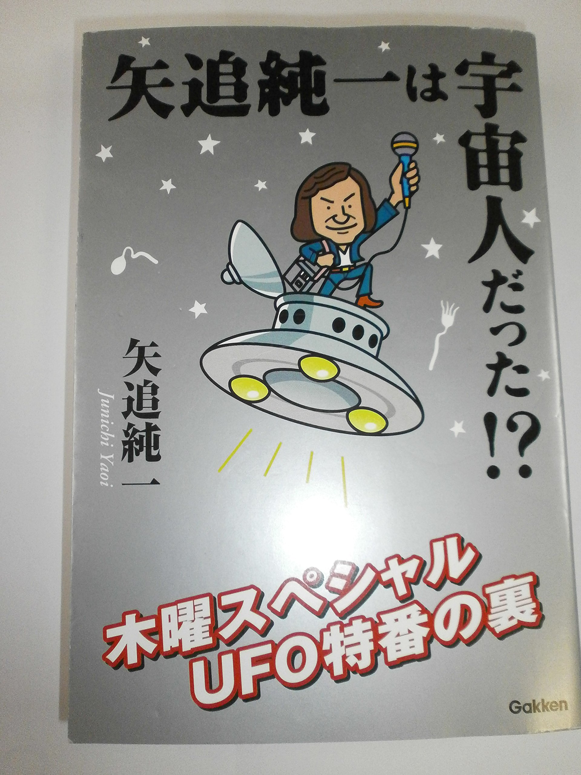 「驚異の超科学が実証された : 精神エネルギーの奇跡・その真実」矢追純一 Amazon.co.jp: 矢追 純一: 本、バイオグラフィー、最新アップデート