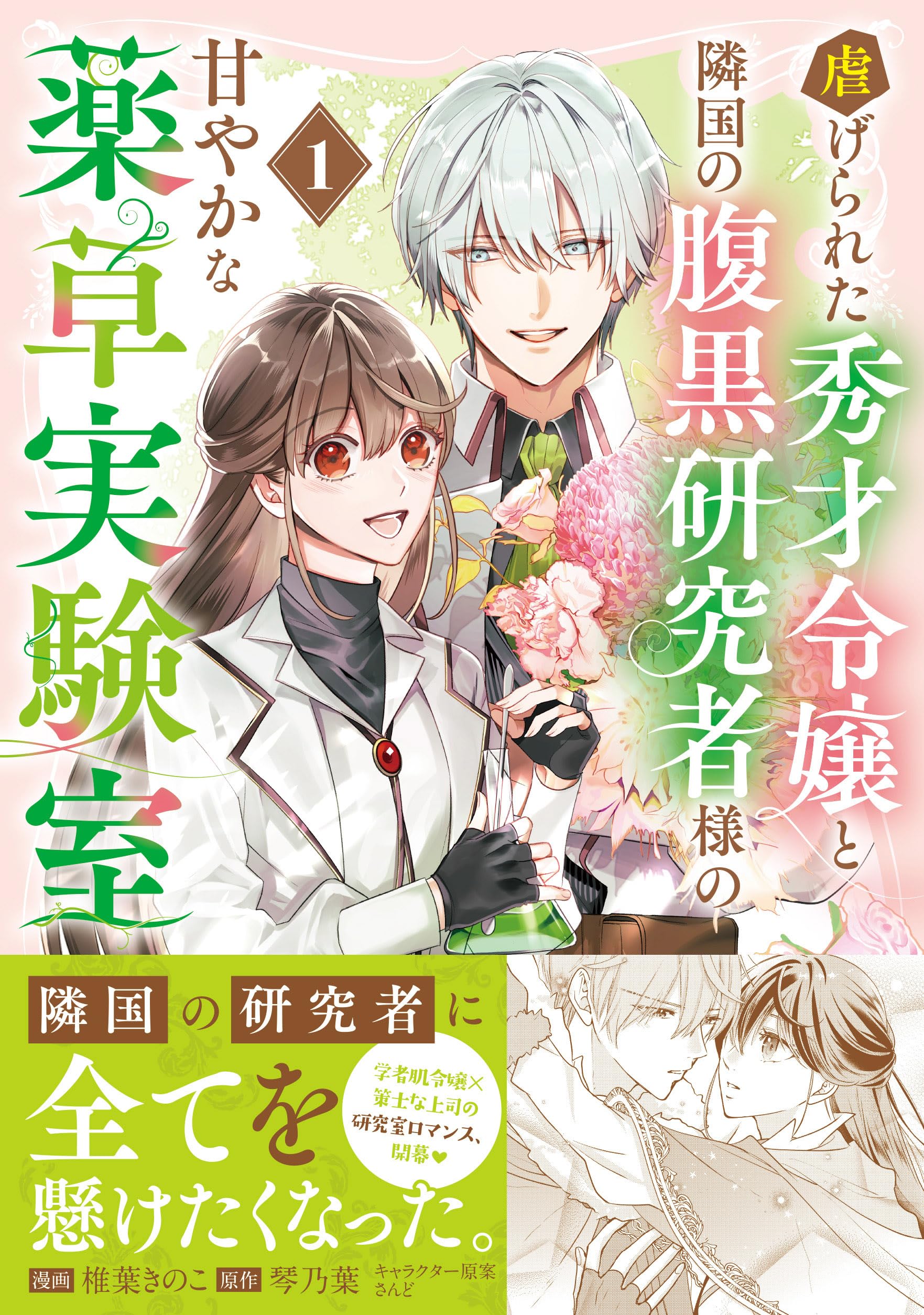 虐げられた秀才令嬢と隣国の腹黒研究者様の甘やかな薬草実験室（コミック）【電子版特典付】１ (PASH! コミックス)