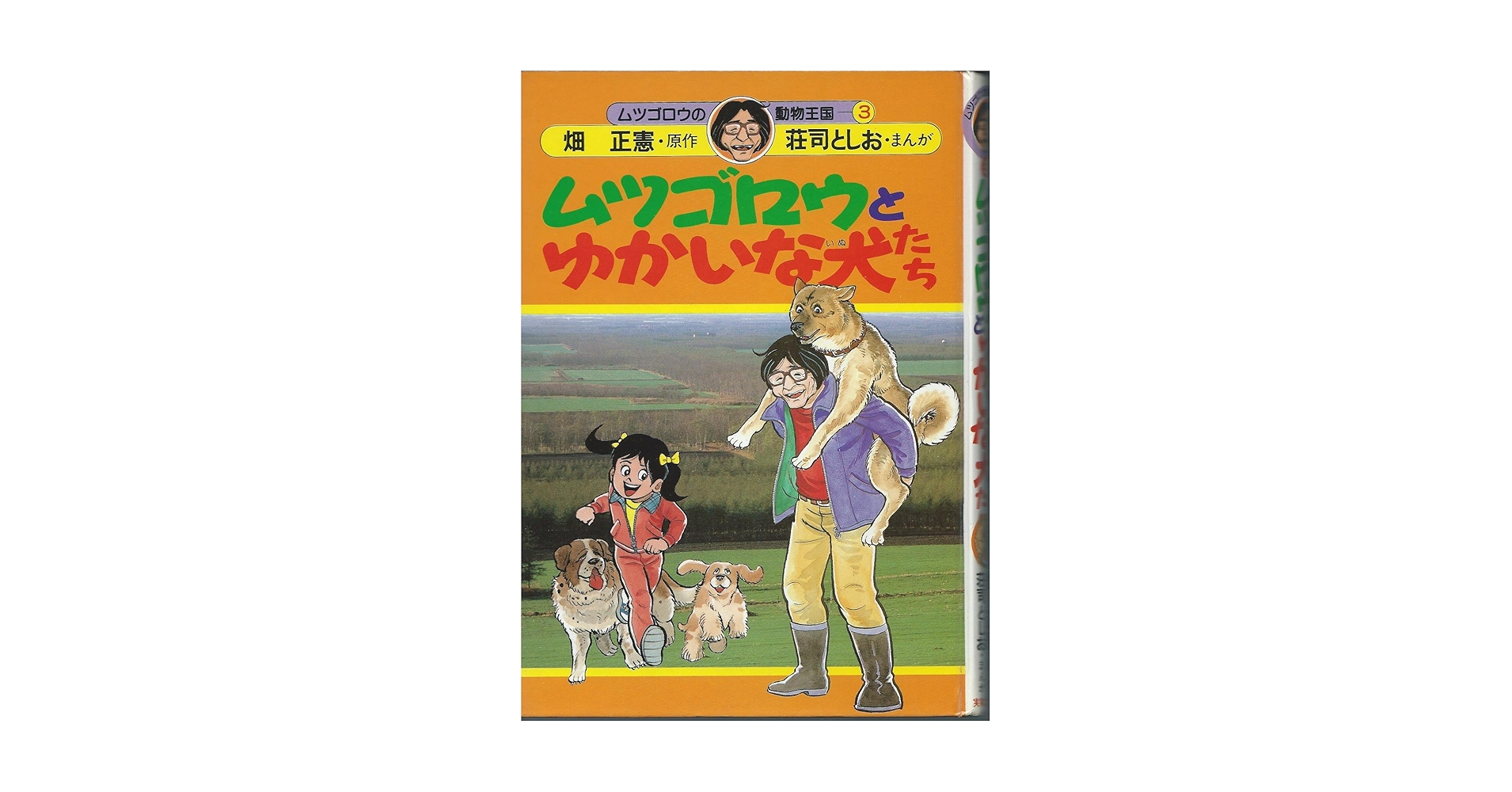 ムツゴロウとゆかいな犬たち (ムツゴロウの動物王国 3) | 畑