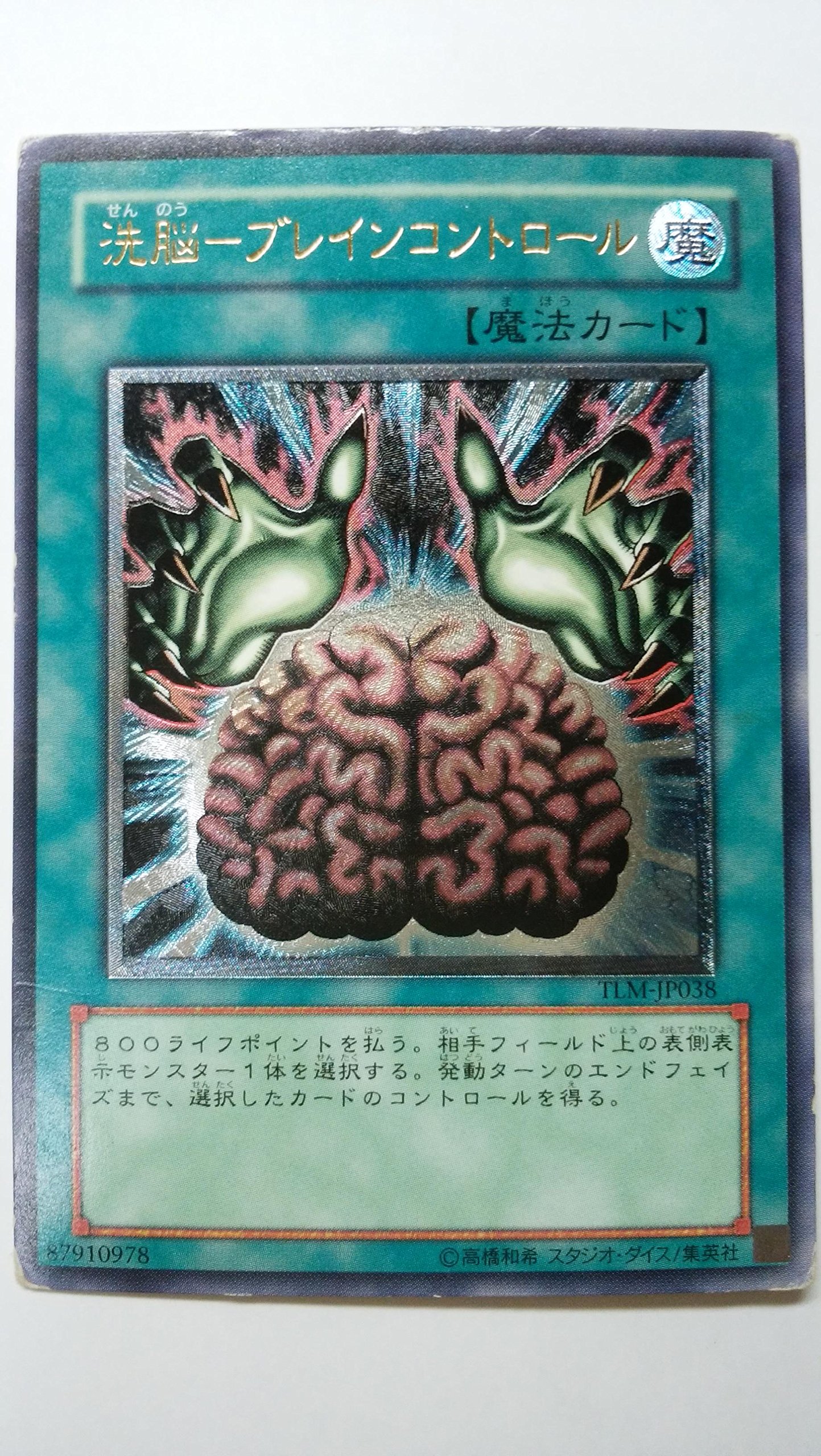 Amazon.co.jp: 遊戯王 洗脳－ブレインコントロール TLM-JP038
