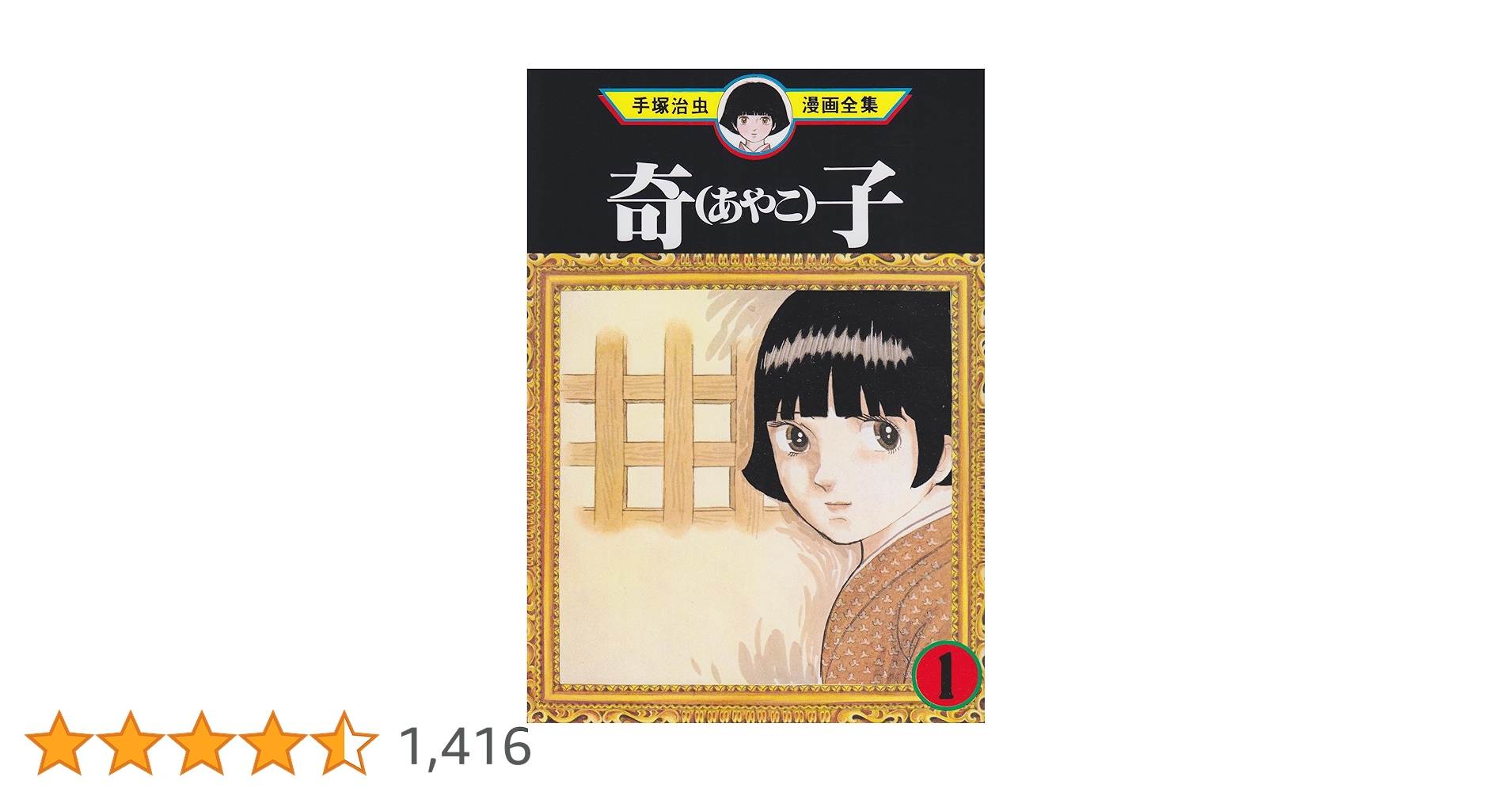 奇子 1 (手塚治虫漫画全集 197) | 手塚 治虫 |本 | 通販 | Amazon