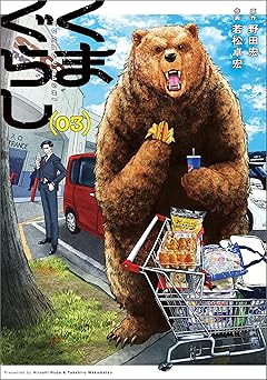 くまぐらし (03)