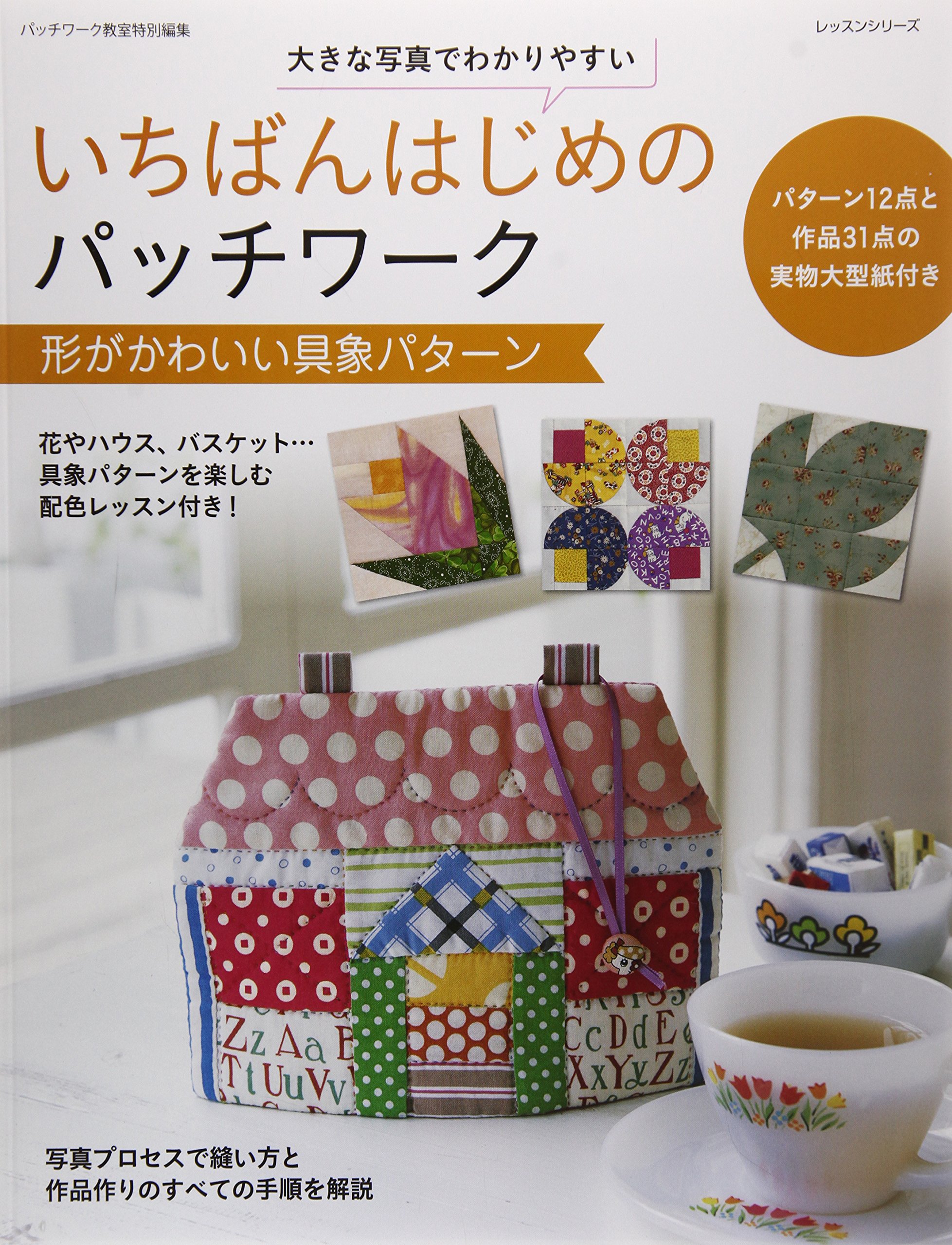 いちばんはじめのパッチワーク 形がかわいい具象パターン 大きな写真でわかりやすい レッスンシリーズ 本 通販 Amazon いちばんはじめのパッチワーク 形がかわいい具象パターン 大きな写真でわかりやすい レッスンシリーズ 本 通販 Amazon