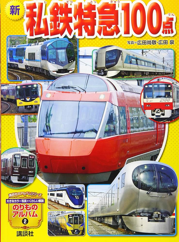 本  私鉄特急 新 私鉄特急100点 (講談社のアルバムシリーズ のりものアルバム