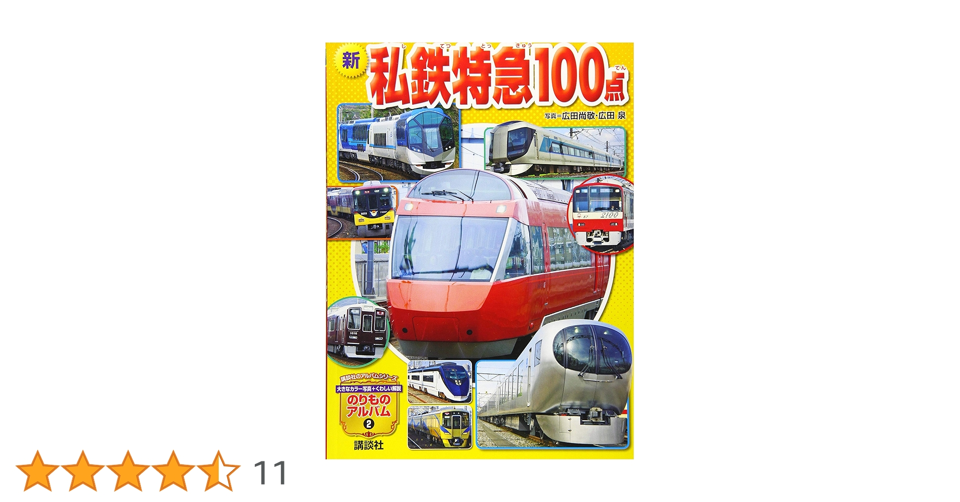 新 私鉄特急100点 (講談社のアルバムシリーズ のりものアルバム