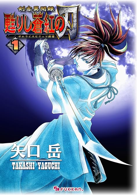 『剣客異聞録 甦りし蒼紅の刃 ～サムライスピリッツ新章～ 1』の表紙イラスト 電子書籍 漫画