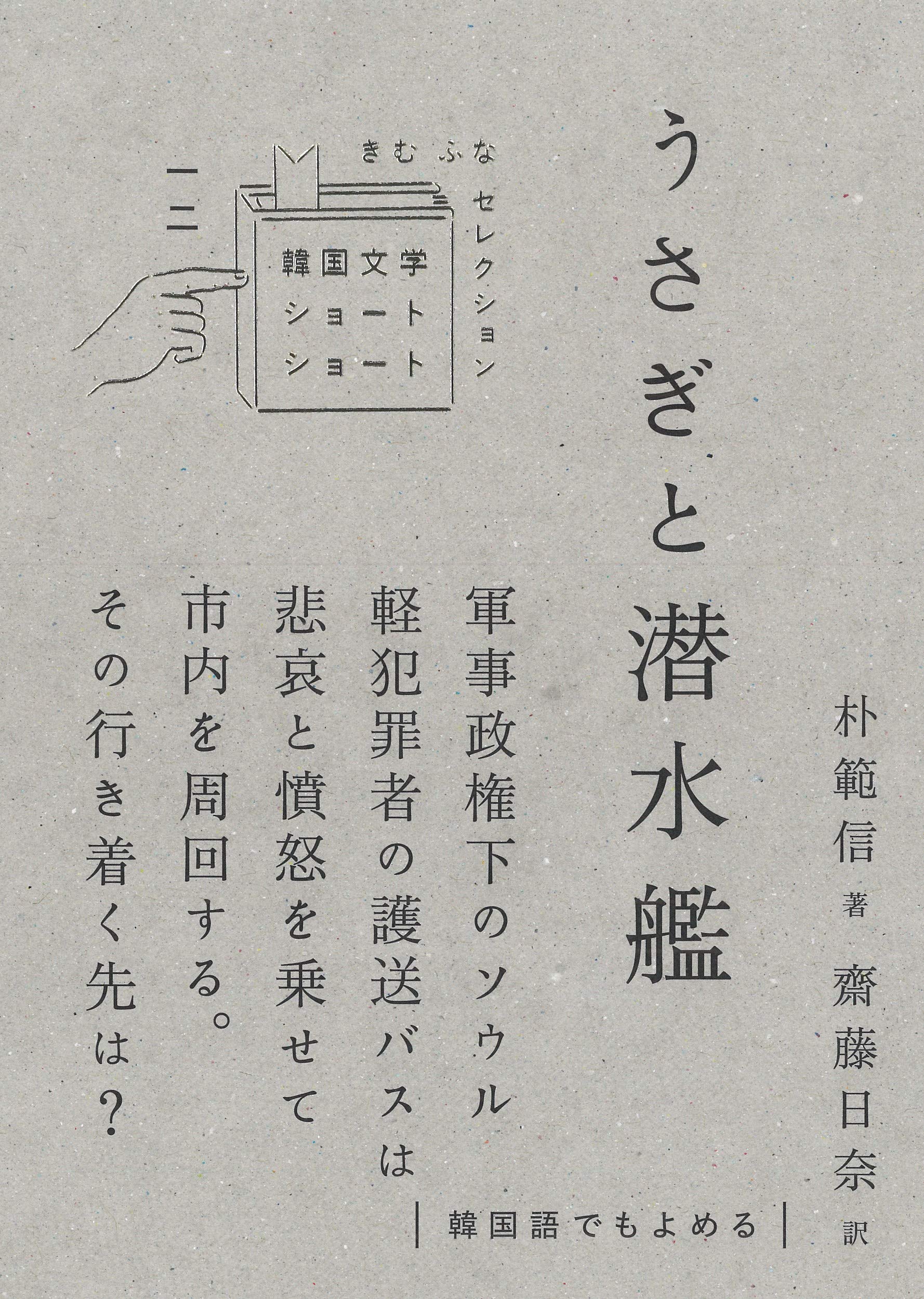 うさぎと潜水艦 韓国文学ショートショートきむふなセレクション 範信 朴 範信 朴 日奈 齋藤 本 通販 Amazon