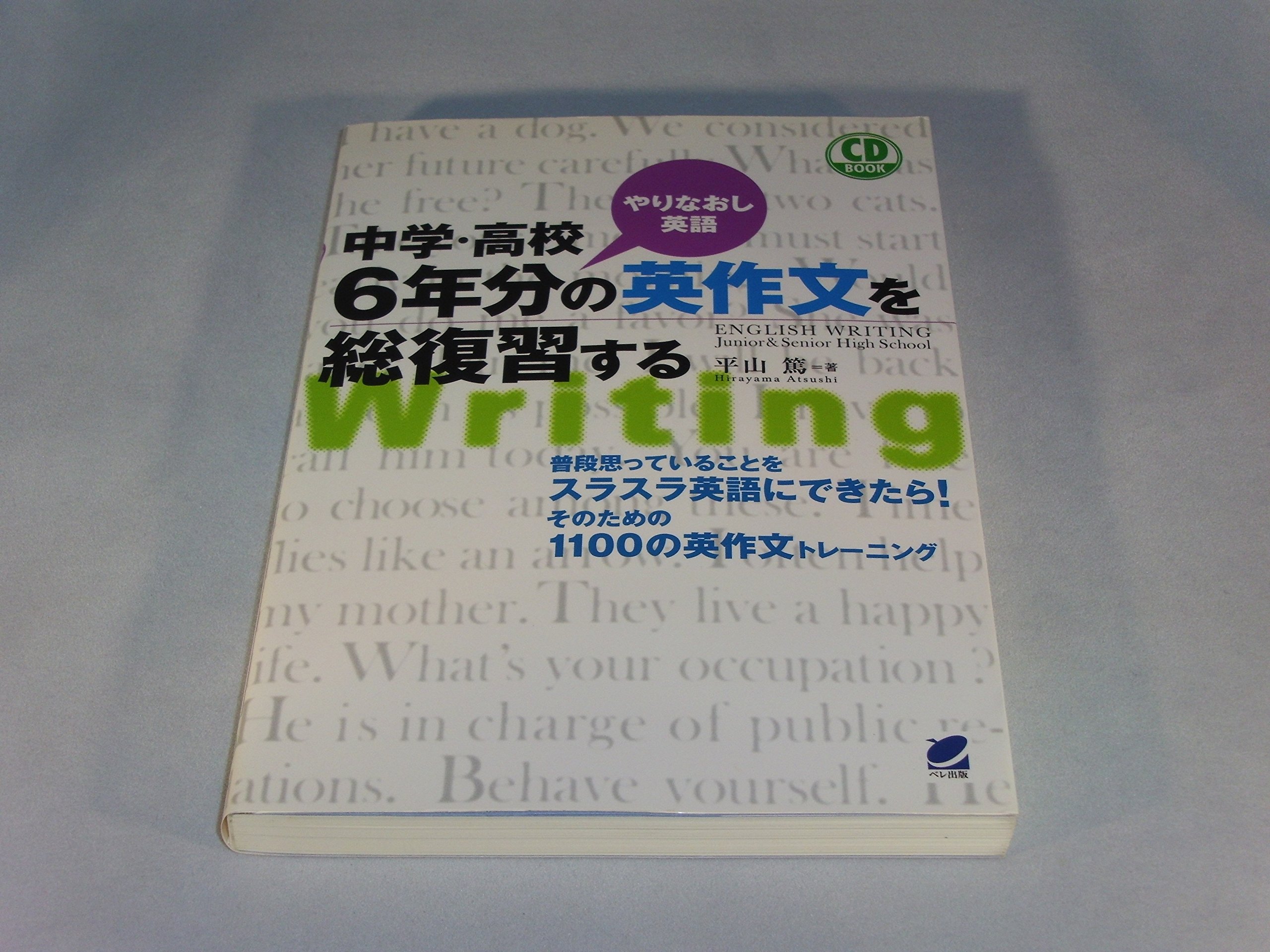 中学・高校6年分の英作文を総復習する(CD付) (CD BOOK) | 平山 篤 |本