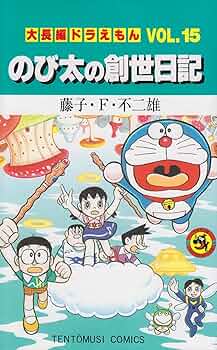 大長編ドラえもん全24巻セット　文庫本ドラえもん15巻【裁断済み】 大長編ドラえもん コミック 全24巻完結セット (てんとう虫