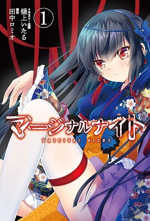マージナルナイト(1) (単行本コミックス)