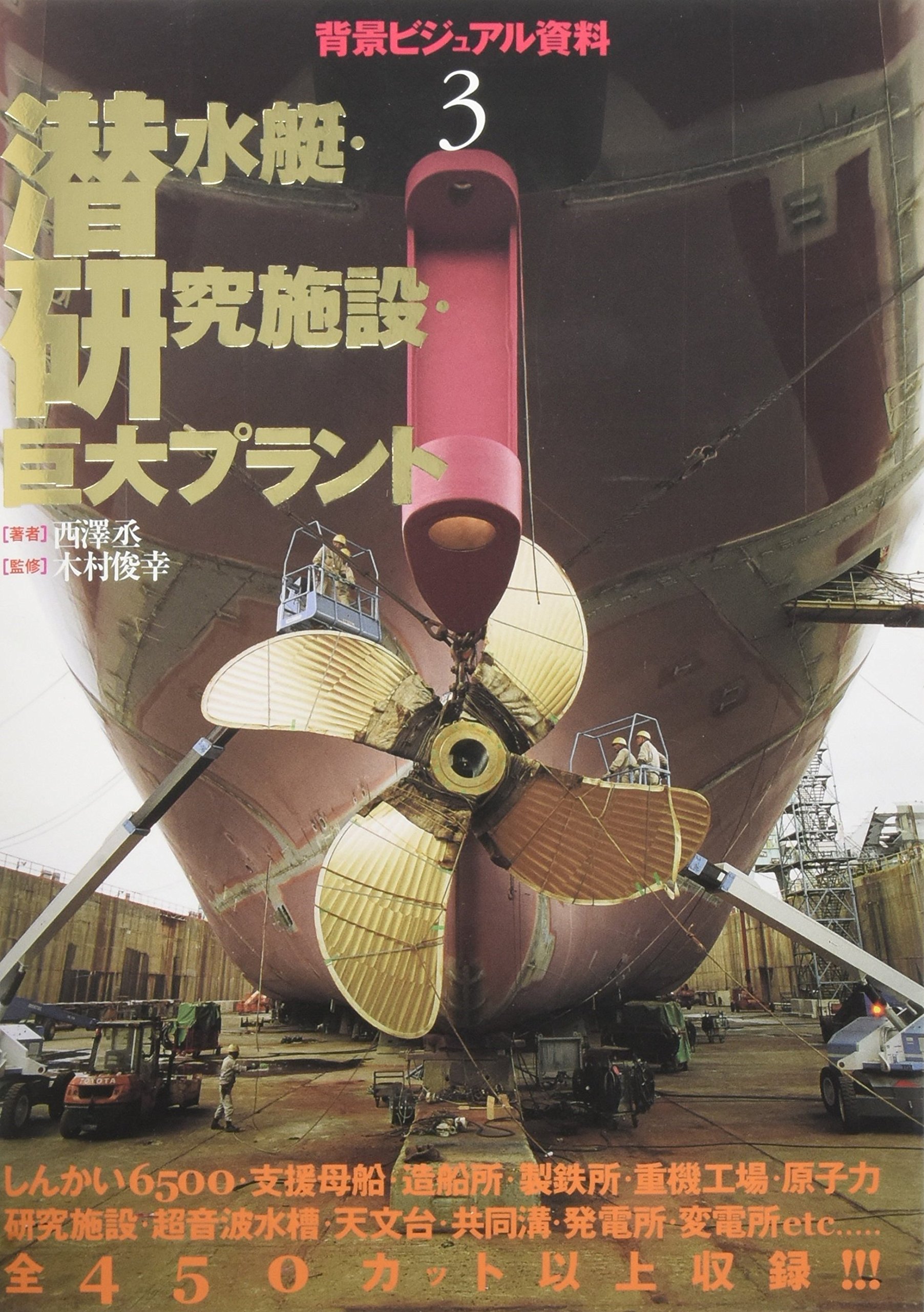 背景ビジュアル資料〈3〉潜水艇・研究施設・巨大プラント | 西澤 丞