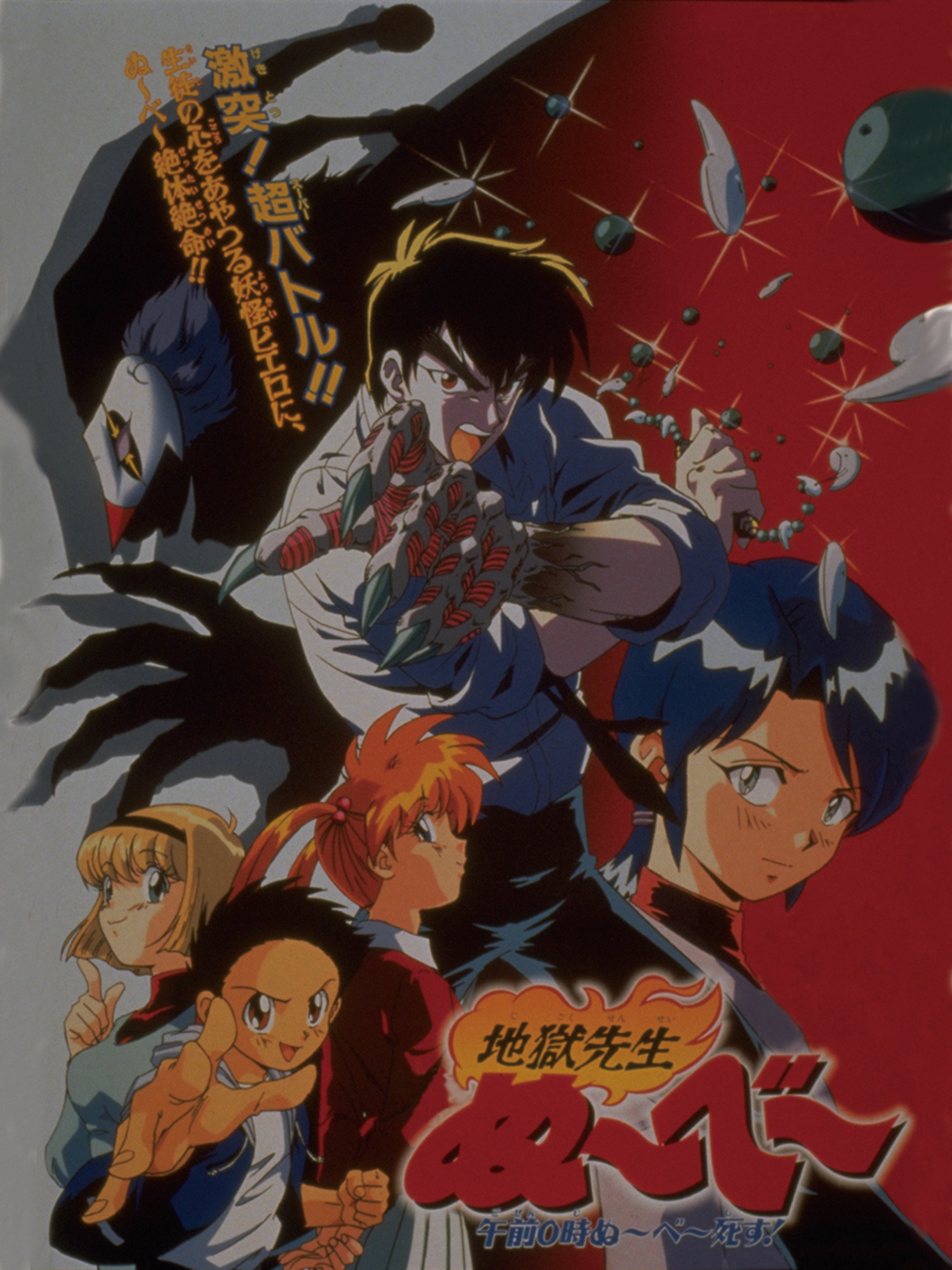 Amazon Co Jp 地獄先生ぬ べ 午前0時ぬ べ 死す を観る Prime Video