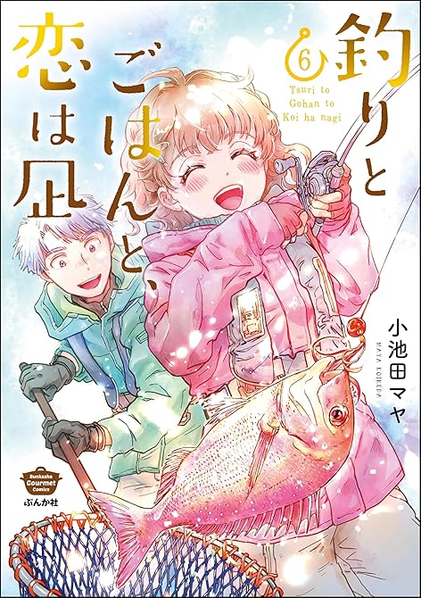 釣りとごはんと、恋は凪【描き下ろし漫画付】　（6）の表紙イラスト