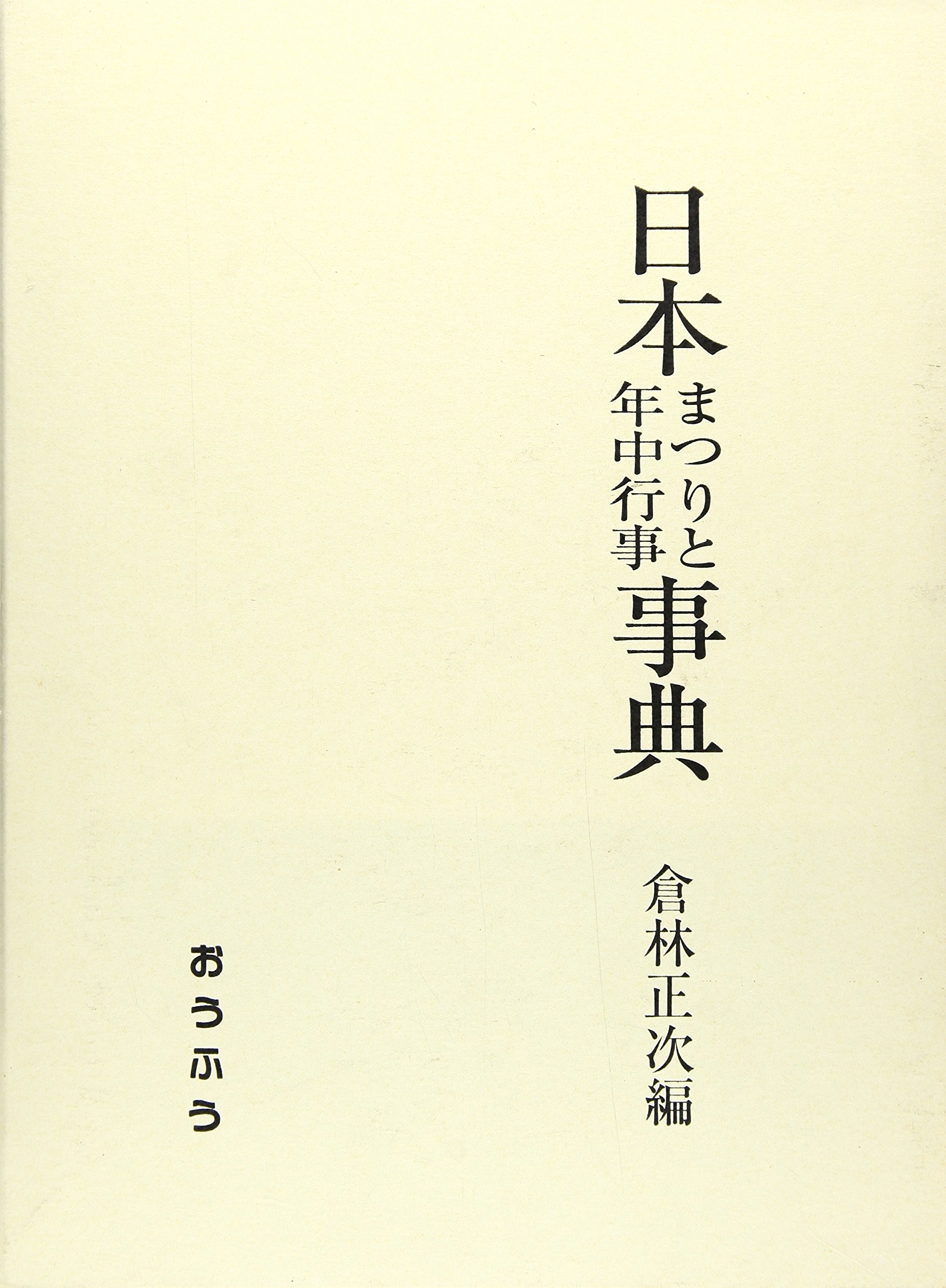 日本まつりと年中行事事典 |本 | 通販 | Amazon
