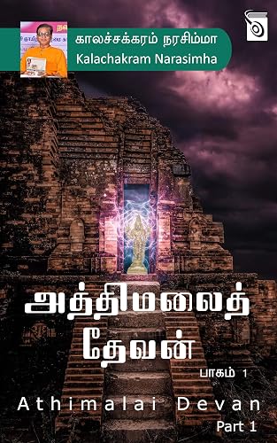 Athimalai Devan - Part 1 (Tamil Edition)