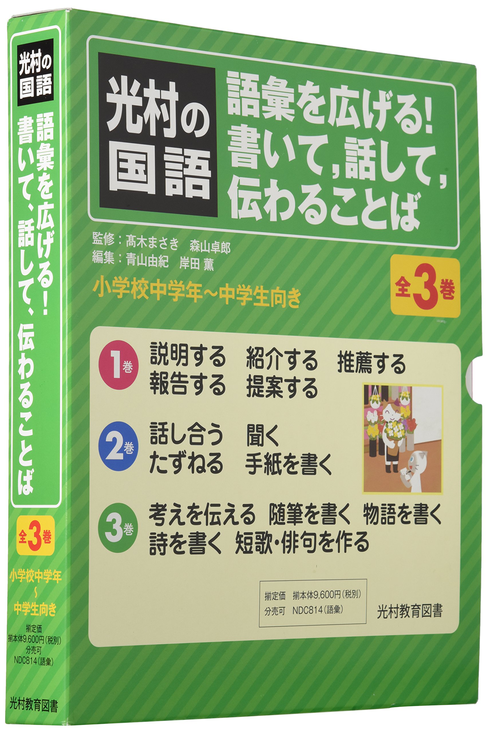 光村の国語語彙を広げる!書いて,話して,伝わることば(全3巻