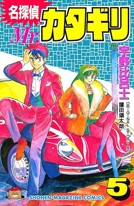 『名探偵　Ｍｒ．カタギリ（５）』の表紙イラスト 電子書籍 漫画