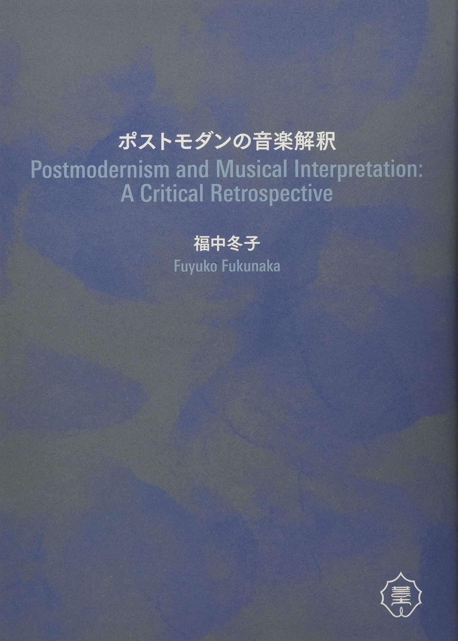 ポストモダンの音楽解釈 | 福中冬子 |本 | 通販 | Amazon