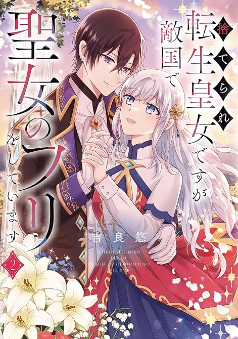 『捨てられ転生皇女ですが敵国で聖女のフリをしています ２【電子特典付き】』の表紙イラスト 電子書籍 漫画