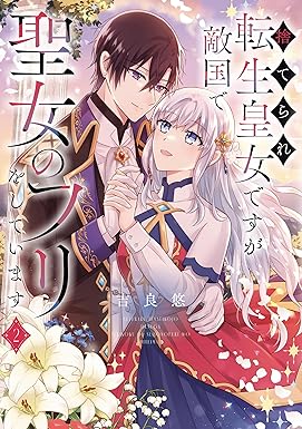 捨てられ転生皇女ですが敵国で聖女のフリをしています ２【電子特典付き】 (ＦＬＯＳ　ＣＯＭＩＣ)