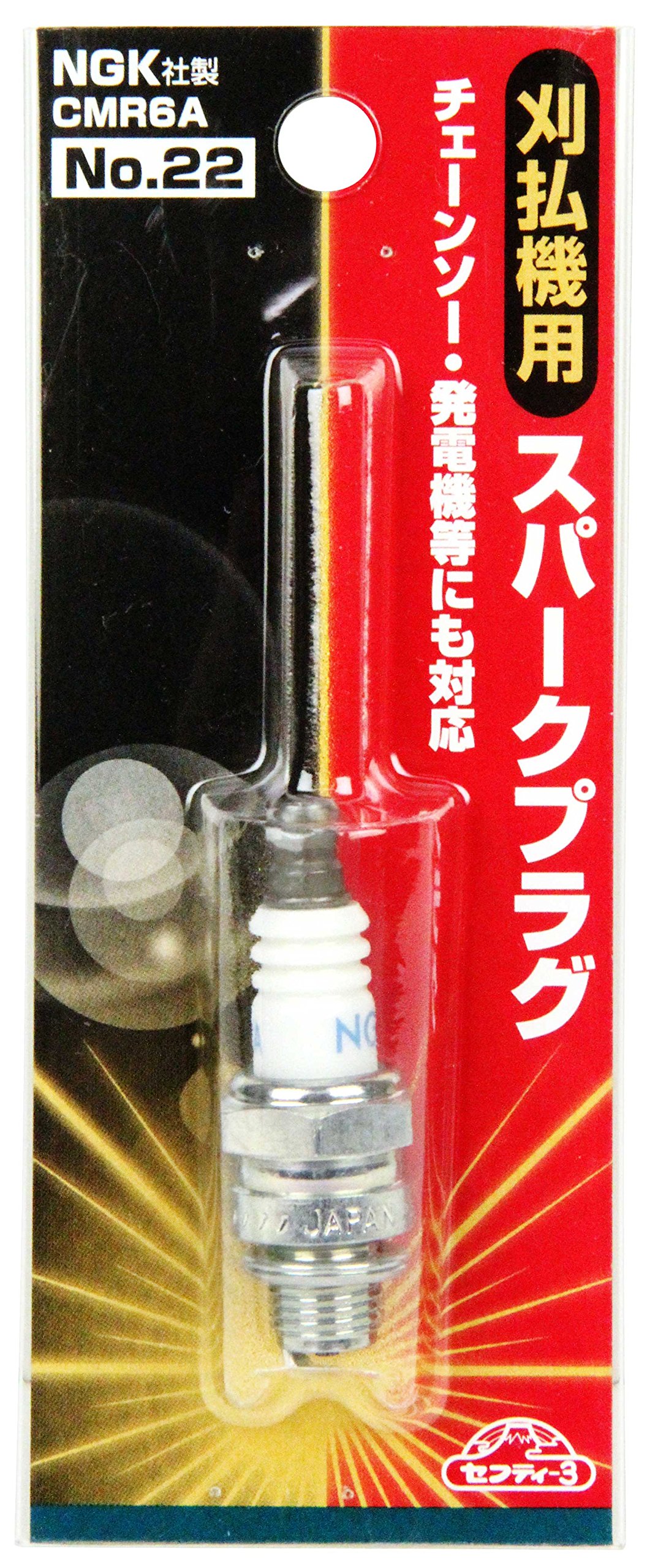 Amazon | セフティー3(Safety-3) 刈払機用 スパークプラグ NGK製No.22 