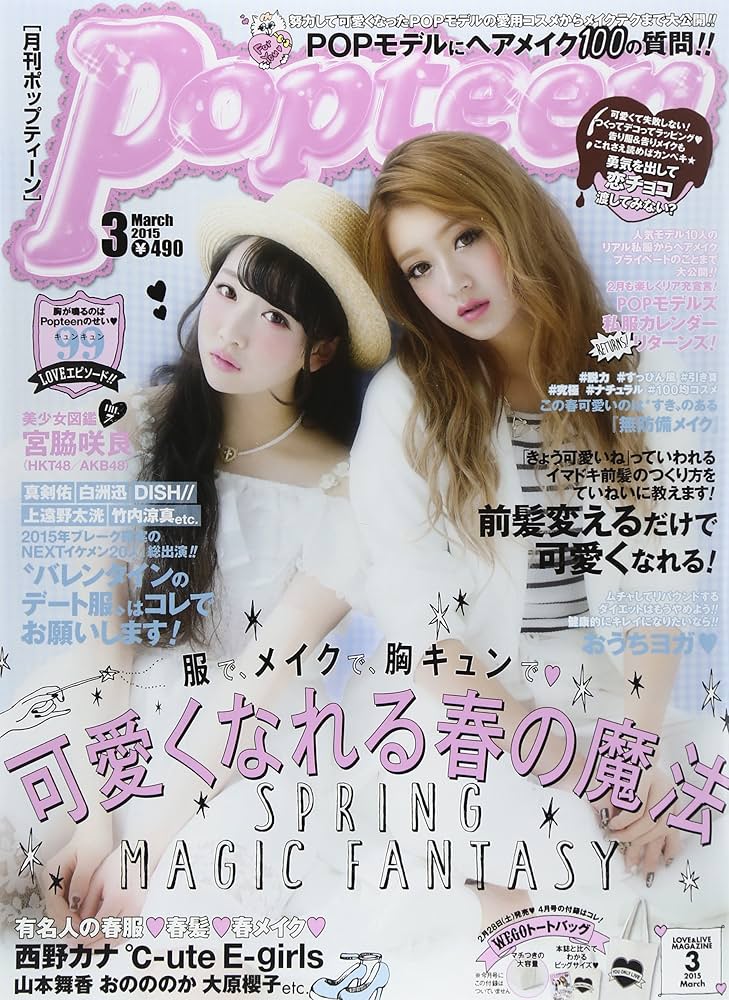 Amazon.co.jp: Popteen(ポップティーン) 2015年 03 月号 [雑誌] : 本