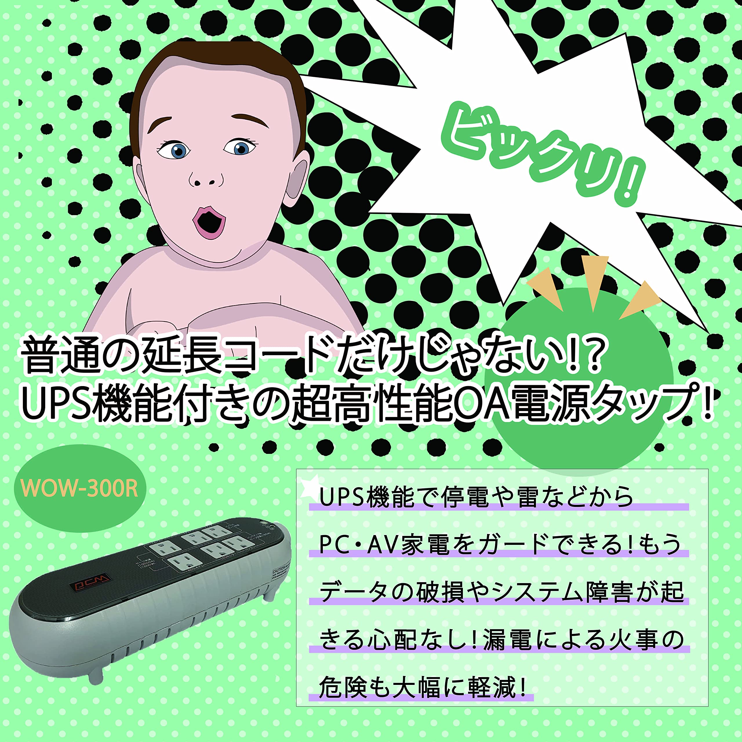 パワーコム OAタップ型無停電電源装置WOW-300R WOW-300R OAタップ型無停電電源装置 パワーコムジャパン 矩形波