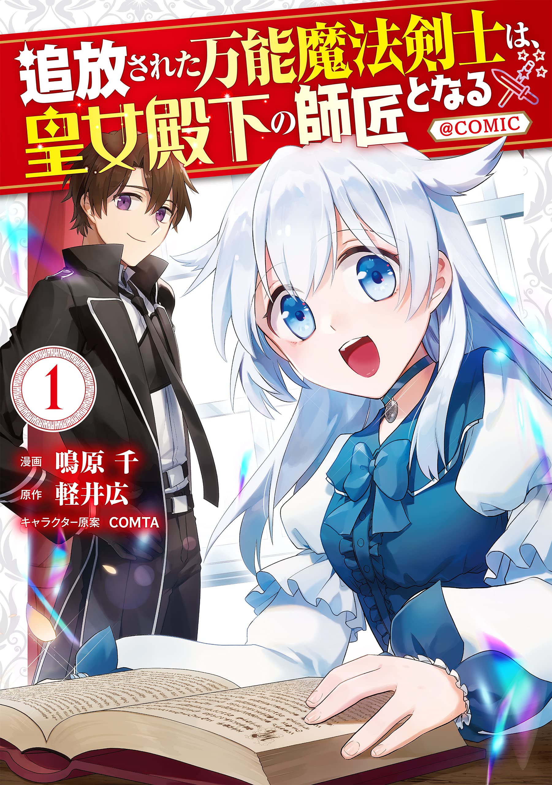 追放された万能魔法剣士は、皇女殿下の師匠となる@COMIC 第1巻 (コロナ