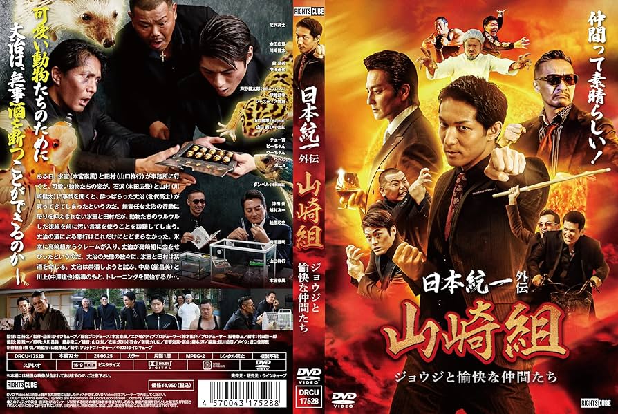 Amazon.co.jp: 日本統一外伝山崎組ジョウジと愉快な仲間たち [DVD